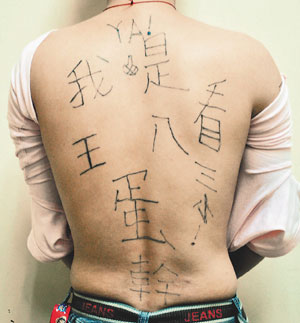 台北一男子被学长强押软禁 并在背上刺满粗俗文字