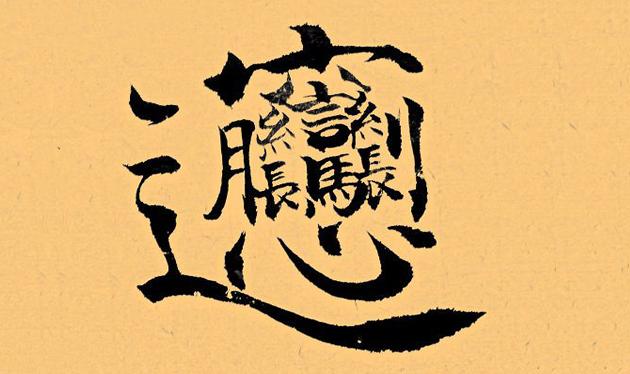 老师罚学生抄千遍biang字 学生:服输是一种什么样的体验呢?