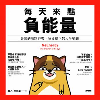 《每天来点负能量》:失落的坏话经典,负负得正的人生奥义