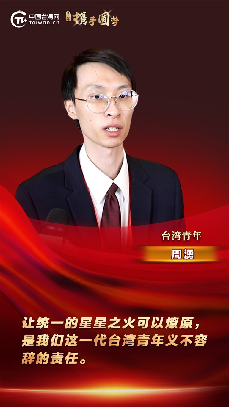 携手圆梦台湾青年让统一的星星之火可以燎原