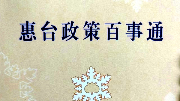 为更好地服务台胞台商 黑龙江制作"惠台政策百事通"宣传手册
