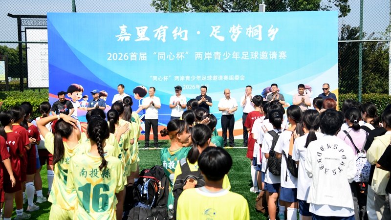 燃！海峡两岸青少年“足”梦桐乡