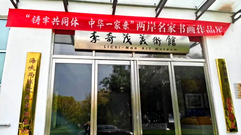 两岸名家书画作品展”在聊城高唐开展