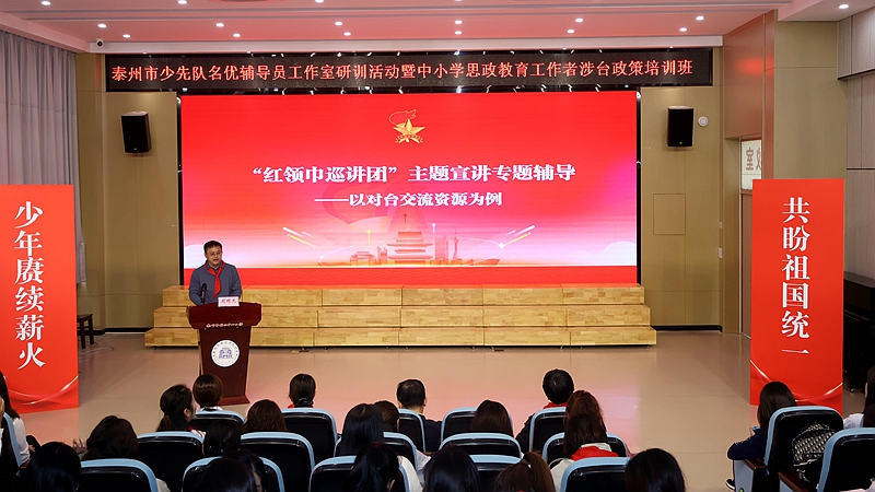 泰州市举办中小学思政教育工作者涉台政策培训班 泰州市举办中小学思政教育工作者涉台政策培训班