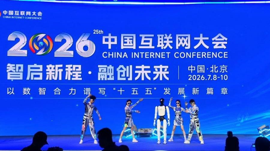 2026中国互联网大会在京开幕 2026中国互联网大会在京开幕