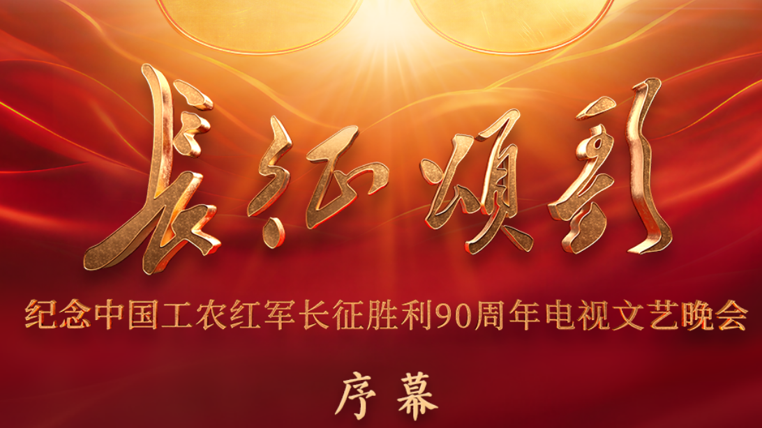 纪念中国工农红军长征胜利90周年电视文艺晚会《长征颂歌》即将播出 纪念中国工农红军长征胜利90周年电视文艺晚会《长征颂歌》即将播出