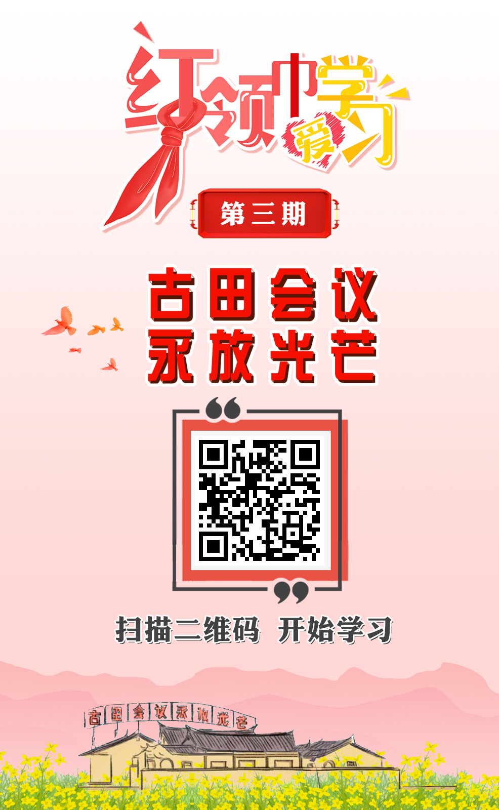 古田会议永放光芒