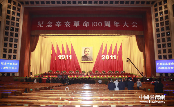 辛亥革命100周年纪念大会现场图